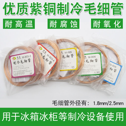 冰箱冰柜毛细管M-803-3-4