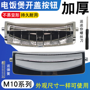 适用于CUCKOO福库电压力饭煲开盖按钮按键开关门卡扣M10系列配件