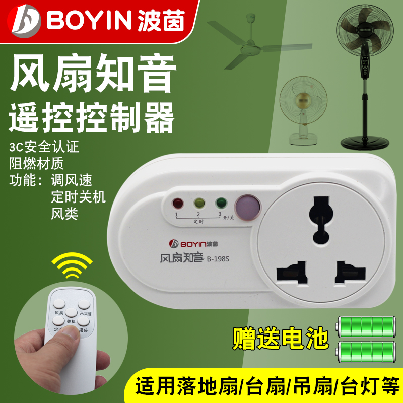 风扇知音遥控器B-198S插座定时器
