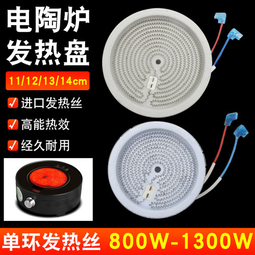 电陶炉电茶炉12CM1000W发热盘电