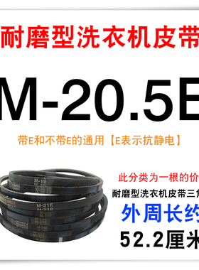 洗衣机皮带M型优质耐磨M-20.5E/22E三角带通用半自动洗衣机传动带