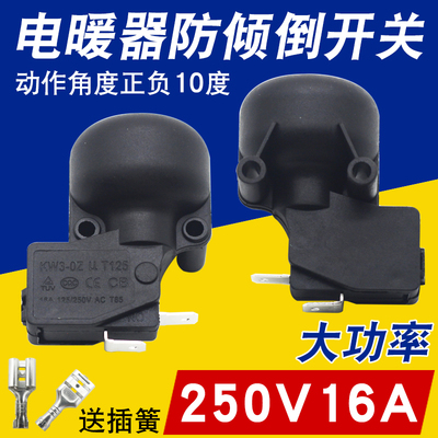 通用电暖气取暖器防倾倒跌倒开关