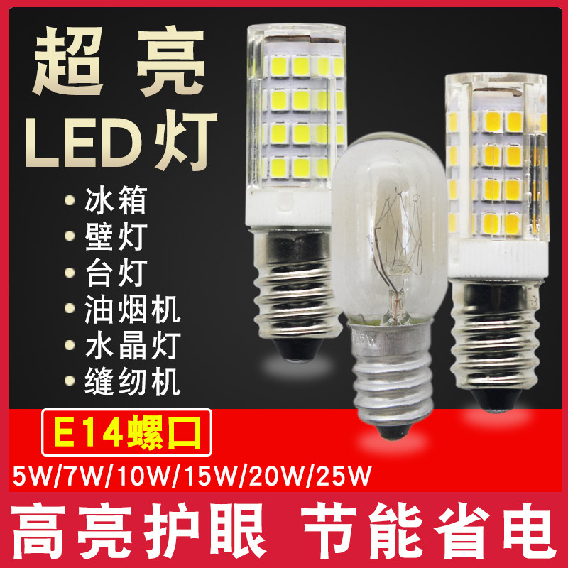 电冰箱灯泡230V通用微波炉抽油烟机缝纫机E14小螺口5W照明陶瓷灯
