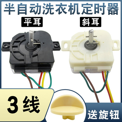 通用衣机定时器半自动双缸双桶