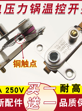通用电压力锅温控器压力开关YCD3005电饭锅煲纯铜触点开关配件20A