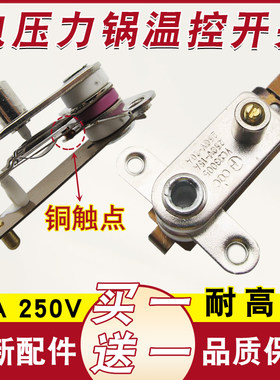 高品质电压力锅温控器纯铜触点