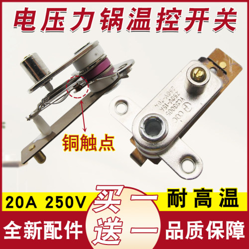 高品质电压力锅温控器纯铜触点