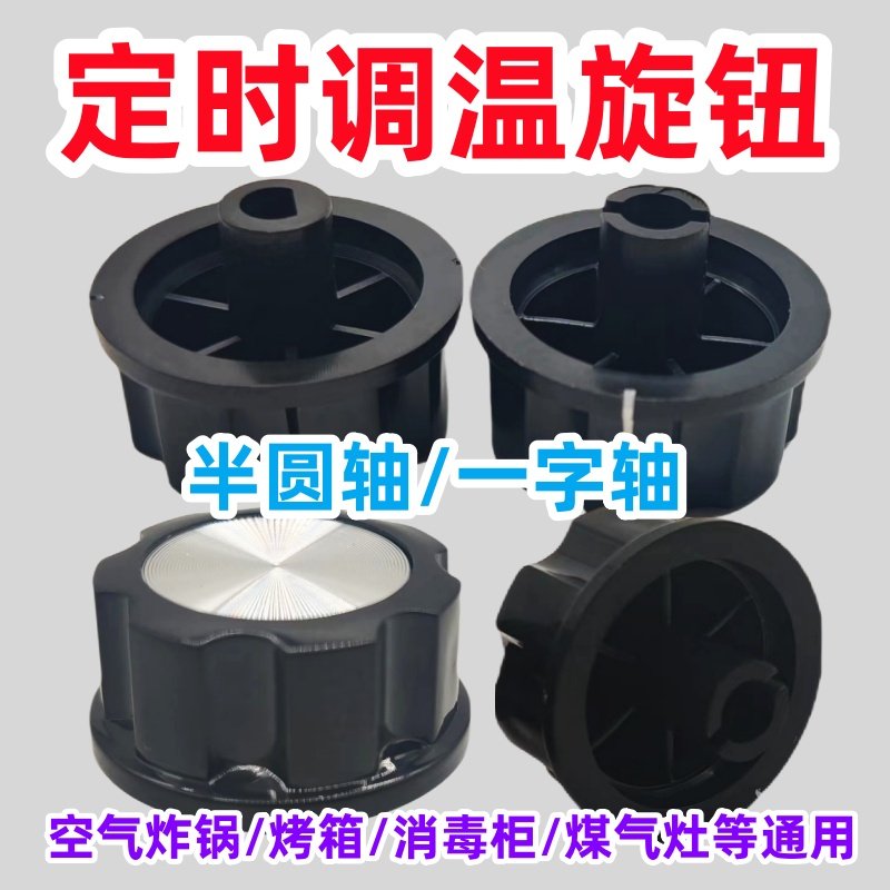 空气炸锅消毒柜定时器开关旋钮