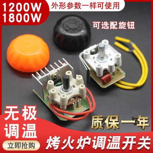 取暖器鸟笼无极调温开关通用型