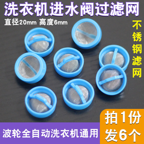 通用全自动洗衣机进水阀过滤网
