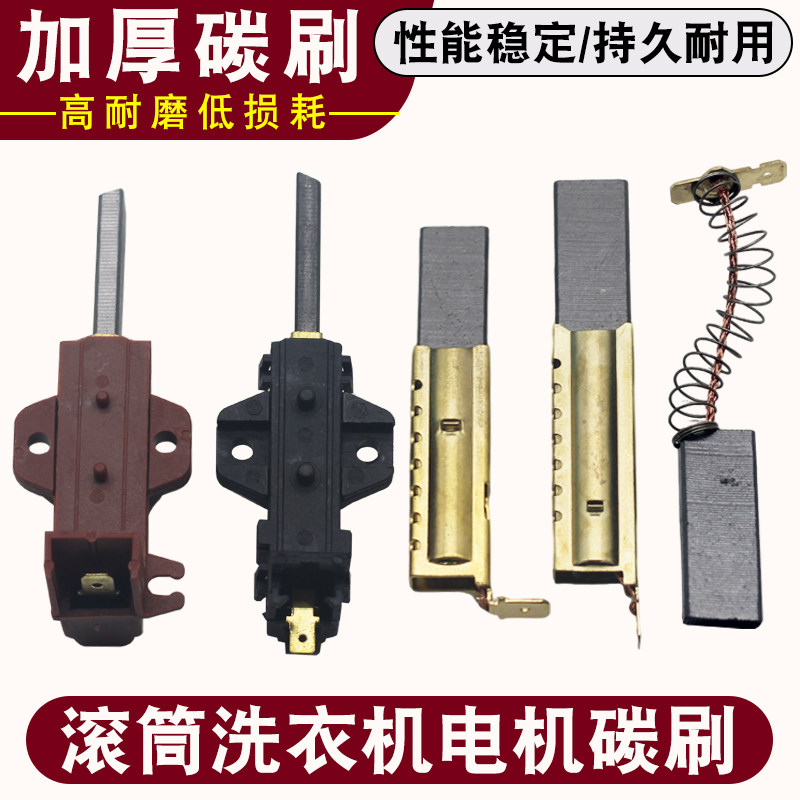 适用于小天鹅海尔美的三洋伊莱克斯等全新滚筒洗衣机电机马达碳刷