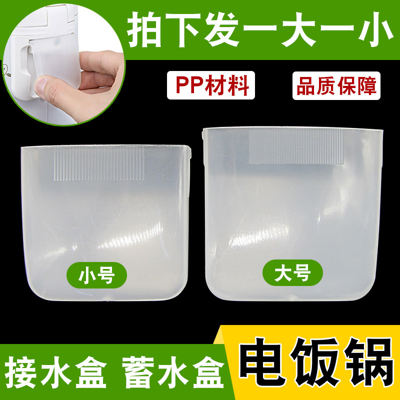 通用电饭煲接水盒蓄水盒电饭锅PP塑料集水盒透明储水盒蒸汽接水杯