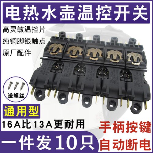 16A功率快速电热水壶蒸汽开关