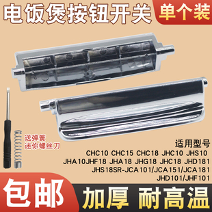 适用于松下电饭煲配件按钮开关耐高温门扣CHC10/15电饭锅上盖按键