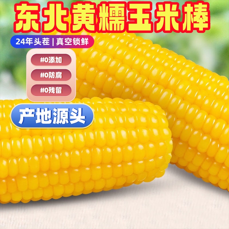 玉米东北甜糯新鲜真空