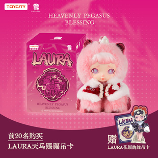 TOYCITY玩具城市新品LAURA劳拉天马赐福毛绒潮玩吊卡女孩节日礼物