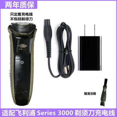 适用PHILIPS飞利浦剃须刀充电器线Series3000 S3108 S3208 S3109