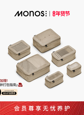 Monos摩纳世「Packing Cubes」行李箱配旅行收纳袋抗菌压缩收纳袋
