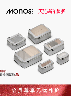 Monos摩纳世「Packing Cubes」旅行收纳袋二次压缩抗菌衣服收纳袋