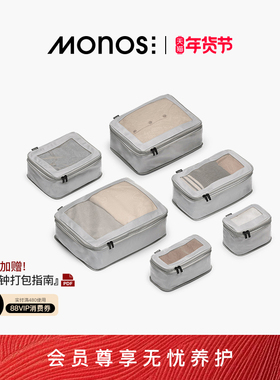 Monos摩纳世「Packing Cubes」旅行收纳袋二次压缩抗菌衣服收纳袋