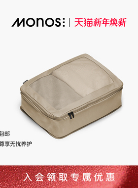 Monos摩纳世「Packing Cubes」行李箱配压缩收纳包抗菌单品收纳袋