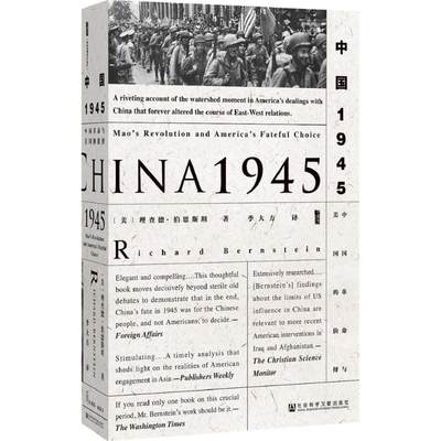 中国1945:中国革命与美国的抉择 (美)理查德·伯恩斯坦(Richard Bernstein) 著;季大方 译 著 中国通史