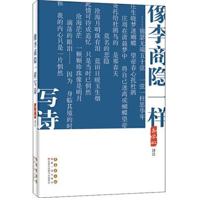 像李商隐一样写诗 龚学敏 译 文学理论/文学评论与研究