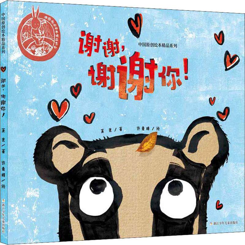 谢谢,谢谢你! 萧袤 著 许青峰 绘 绘本/图画书/少儿动漫书