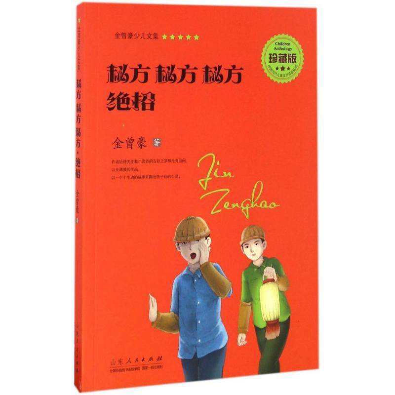 秘方 秘方 秘方·绝招 金曾豪 著 著作 绘本/图画书/少儿动漫书