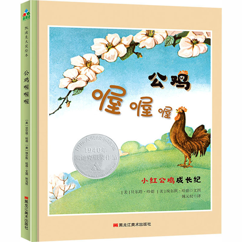 公鸡喔喔喔 (美)贝尔塔·哈德,(美)埃尔默·哈德 著 姚元权 译 绘本