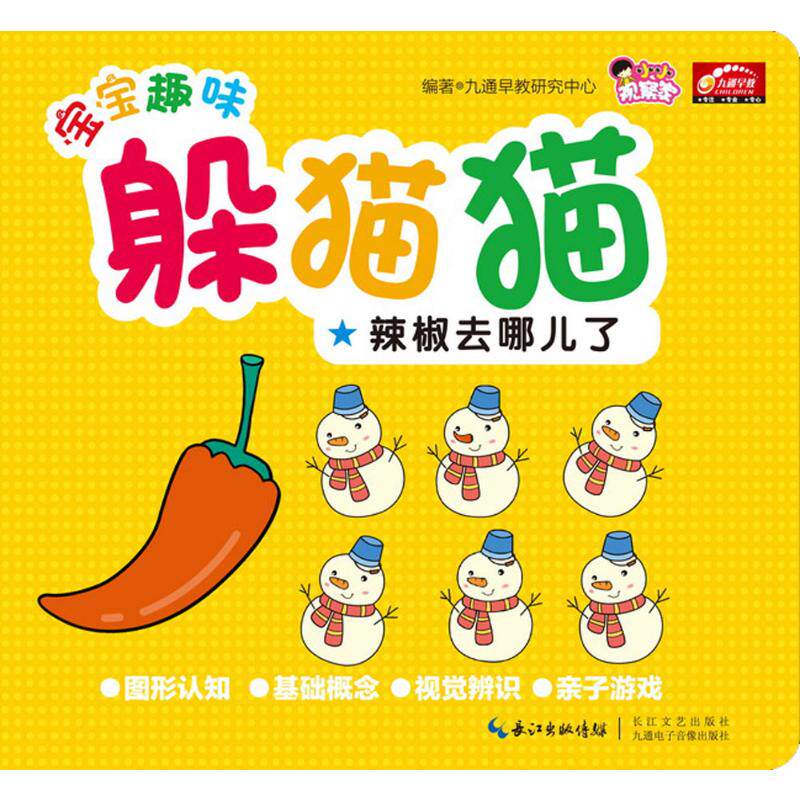 宝宝趣味躲猫猫 九通早教研究中心 编著 著 少儿艺术/手工贴纸书/涂色