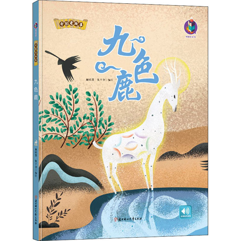 九色鹿 林晓慧,张子剑 绘 绘本/图画书/少儿动漫书