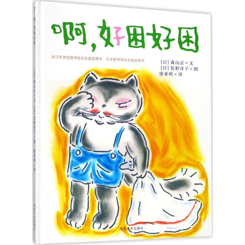 森山京 著;(日)佐野洋子 绘;唐亚明 译 著作 绘本/图画书/少儿动漫书