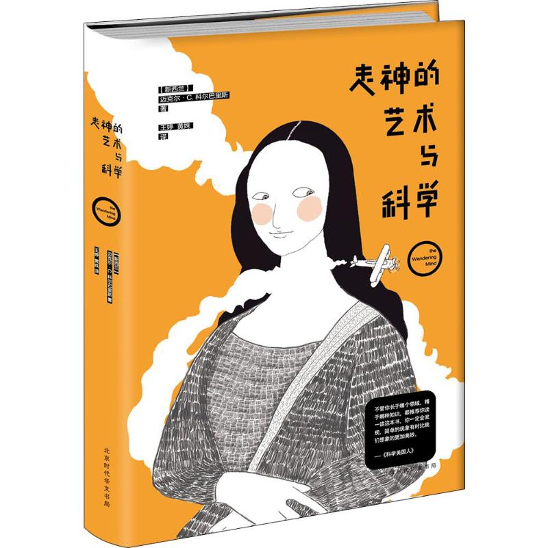 走神的艺术与科学(新西兰)迈克尔·C.科尔巴里斯(Michael C.Corballis)著；王婷,黄姝译心理学