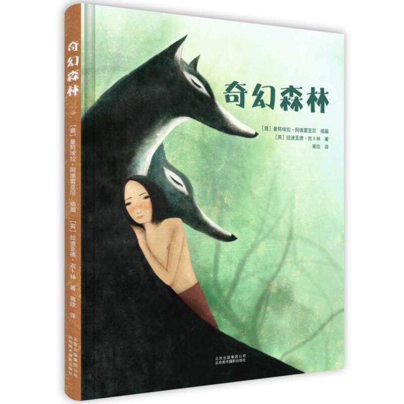 奇幻森林 [英]拉迪亚德·吉卜林|著 著 蒋欣 | 译 译 [意]曼努埃拉