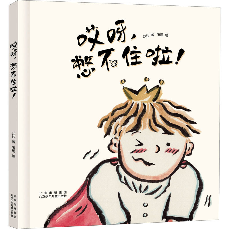 哎呀,憋不住啦! 沙沙 著 张鹏 绘 绘本/图画书/少儿动漫书