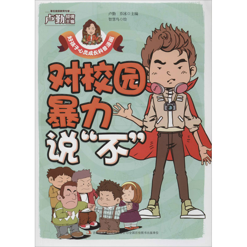 对校园暴力说"不" 卢勤,乔冰 编 智慧鸟 绘 绘本/图画书/少儿动漫书