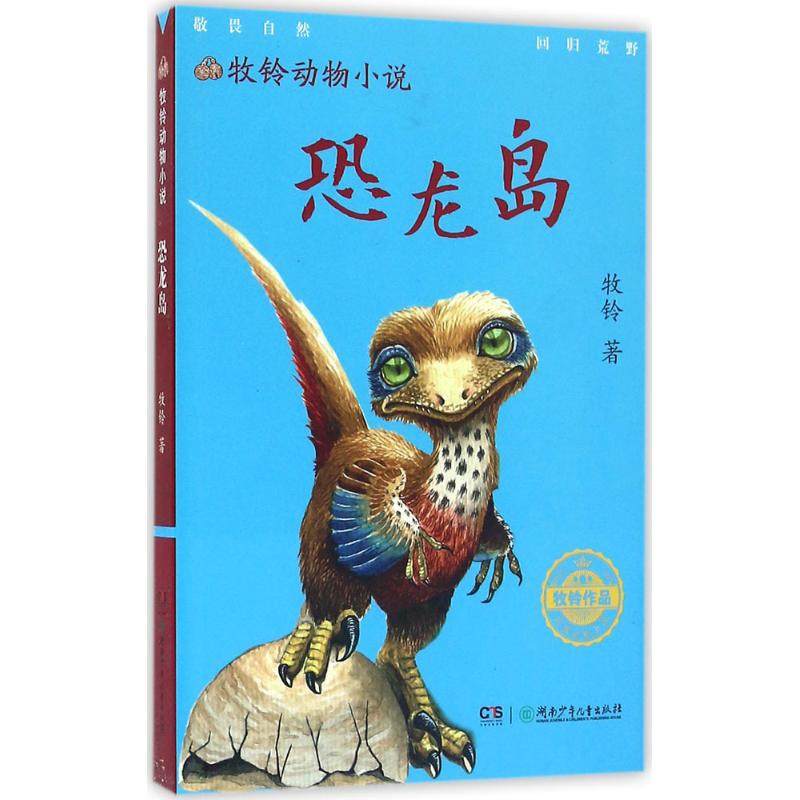 恐龙岛 牧铃 著 著作 绘本/图画书/少儿动漫书
