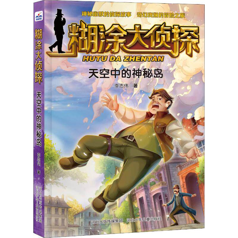 天空中的神秘岛 李志伟 著 儿童文学