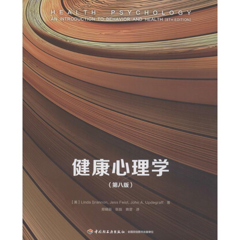 健康心理学(美)琳达·布兰农(Linda Brannon)等著;郑晓辰,张磊,蒋雯译著心理学-封面