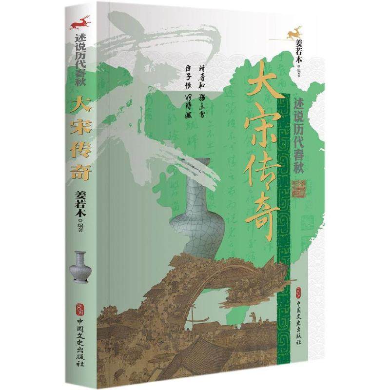 大宋传奇/述说历代春秋 姜若木 编著 著 中国通史