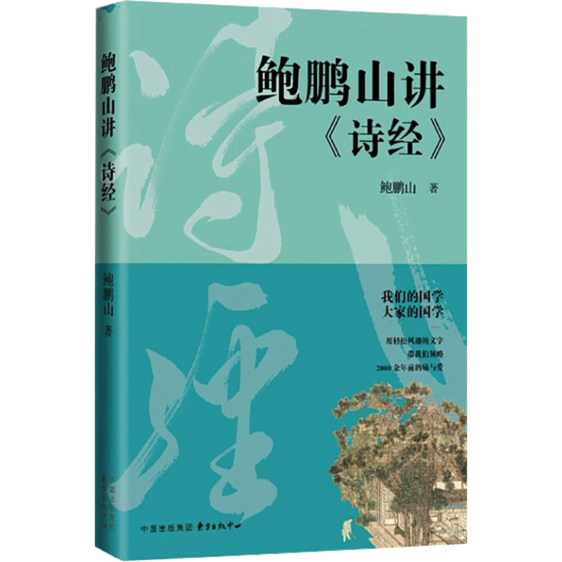 鲍鹏山讲《诗经》鲍鹏山著文学理论/文学评论与研究