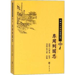 自由组合套装 著 明 编 冯梦龙 放 东周列国志 蔡元 清