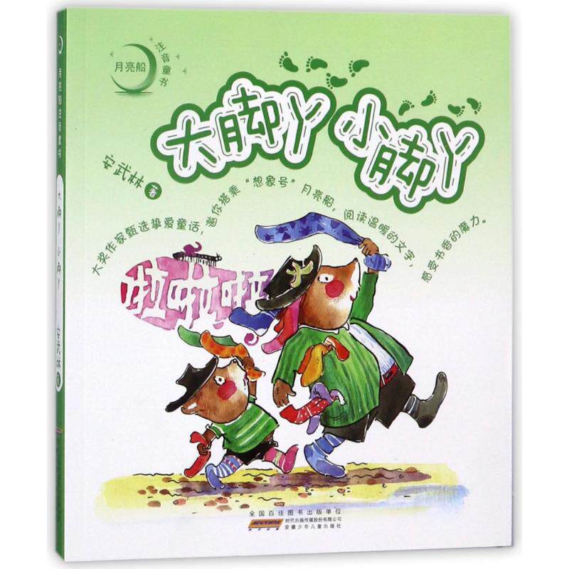 大脚丫小脚丫/月亮船注音童书 安武林 著作 儿童文学