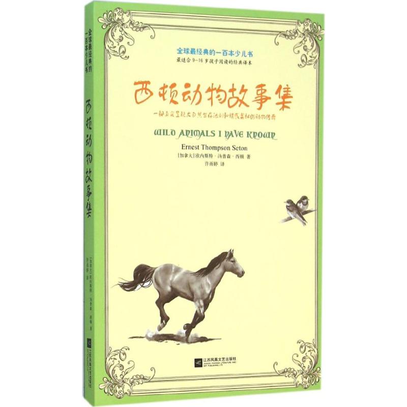 西顿动物故事集(加)欧内斯特·汤普森·西顿(Ernest Thompson Seton)著;许雨婷译著少儿艺术/手工贴纸书/涂色书