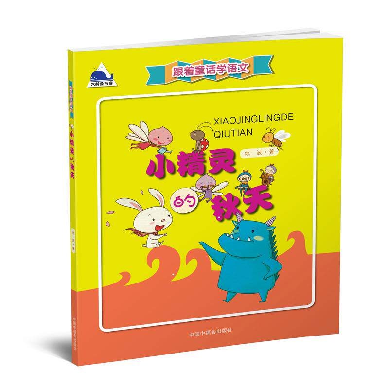 小精灵的秋天 冰波 著;刘凯琳 绘 著 儿童文学
