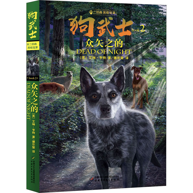 众矢之的 (英)艾琳·亨特 著 德尔斐 译 儿童文学