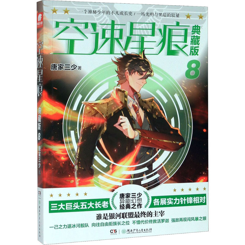 空速星痕 8 典藏版 唐家三少 著 玄幻/武侠小说