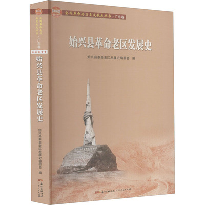 始兴县革命老区发展史 始兴县革命老区发展史编委会 编 中国通史