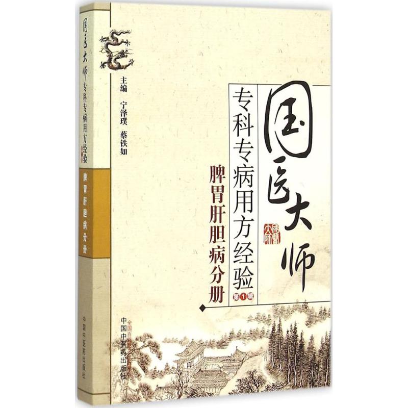 国医大师专科专病用方经验.第1辑.脾胃肝胆病分册宁泽璞,蔡铁如主编著作内科学